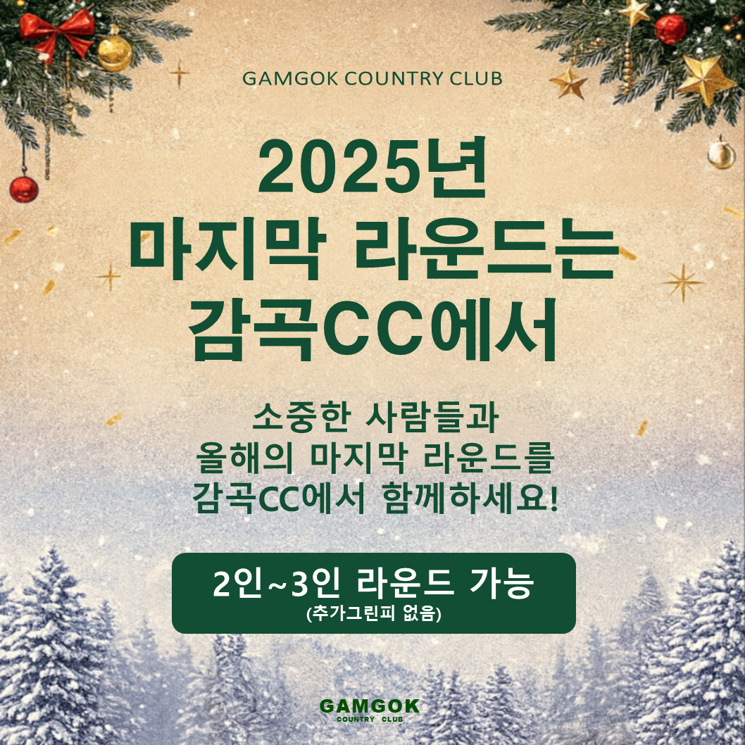 2025년 마지막 라운드는 감곡cc에서